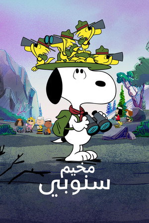 Snoopy tábora poszter