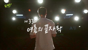 유 퀴즈 온 더 블럭 1. évad Ep.33 33. epizód