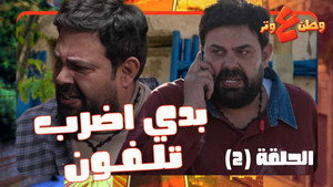 وطن ع وتر 1. évad Ep.2 2. epizód