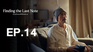 ท่วงทำนองที่เลือนหาย 1. évad Ep.14 14. epizód