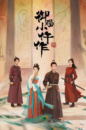 御赐小仵作 2. évad (2026-01-15) poszter