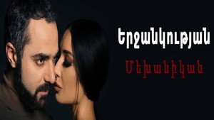 Երջանկության մեխանիկան kép