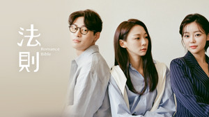 웹드라마의 법칙 kép