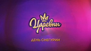 Царевны 3. évad Ep.6 6. epizód