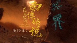 灵魂摆渡之南洋传说 1. évad Ep.20 20. epizód