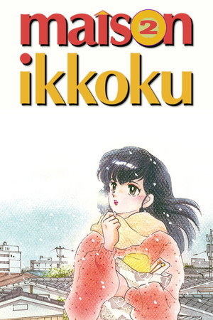 めぞん一刻 2. évad (1986-09-24) poszter