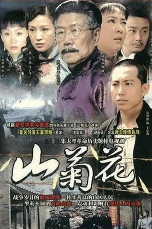 山菊花 1. évad (2007-07-12) poszter