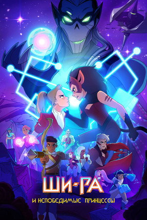 She-Ra és a lázadó hercegnők poszter