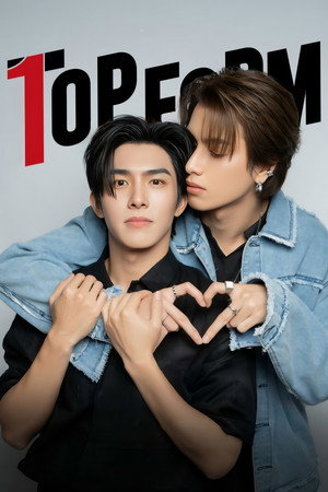 กอดกันมั้ย นายตัวท็อป poszter