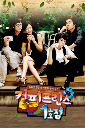 커피프린스 1호점 1. évad (2007-07-02) poszter