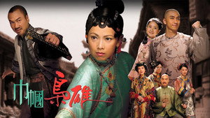 巾幗梟雄 kép