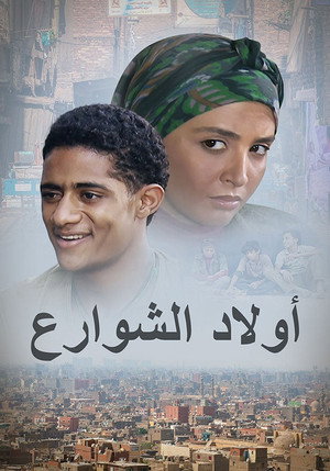 أولاد الشوارع poszter