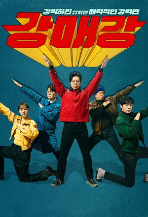 강매강 poszter