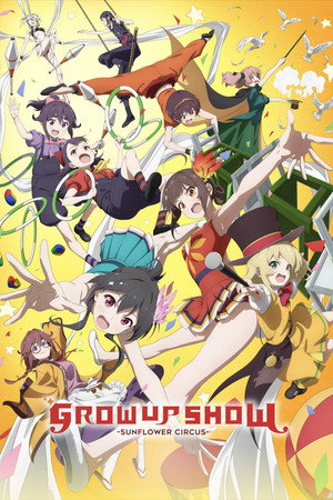 グロウアップショウ ～ひまわりのサーカス団～ poszter
