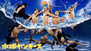 水球ヤンキース kép