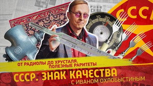 СССР. Знак качества с Иваном Охлобыстиным 1. évad Ep.173 173. epizód