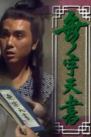 無字天書 1. évad (1989-09-11) poszter