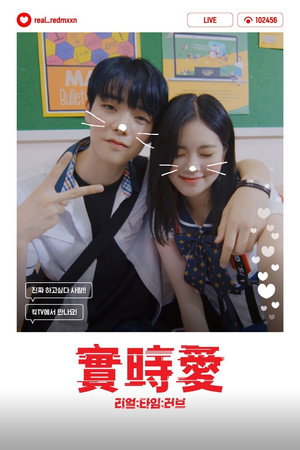 리얼:타임:러브 1. évad (2020-08-25) poszter