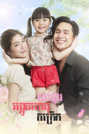 อุ้มรักปาฏิหาริย์ 1. évad (2022-09-18) poszter