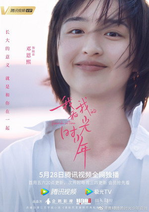 我和我的时光少年 poszter