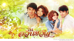 ในสวนขวัญ 1. évad Ep.1 1. epizód