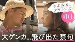 さよならプロポーズ 1. évad Ep.10 10. epizód