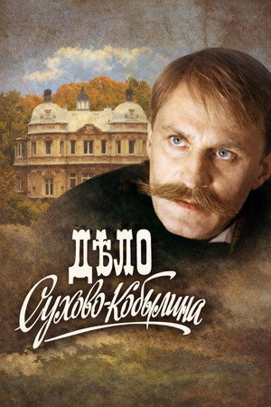 Дело Сухово-Кобылина poszter