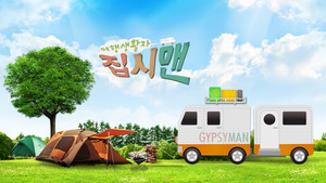 여행생활자 집시맨 kép