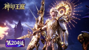 神印王座 1. évad Ep.204 204. epizód