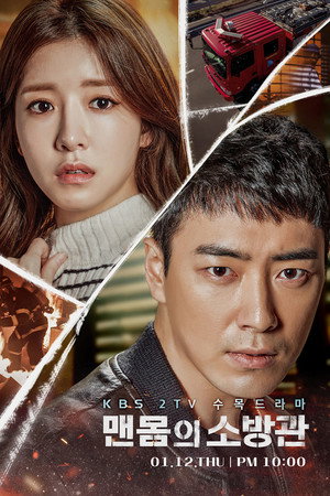 맨몸의 소방관 1. évad (2017-01-12) poszter