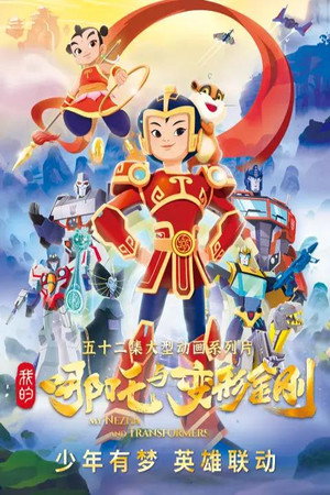 我的哪吒与变形金刚 1. évad (2025-12-06) poszter