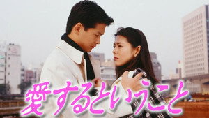 愛するということ kép