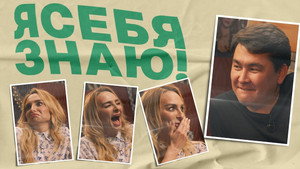 Я СЕБЯ ЗНАЮ! 1. évad Ep.7 7. epizód
