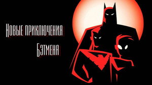 Az Új Batman Kalandok kép