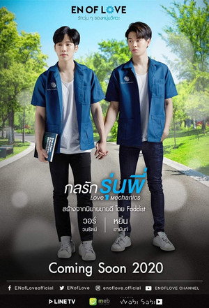 รักวุ่นๆของหนุ่มวิศวะ 2. évad (2020-04-11) poszter