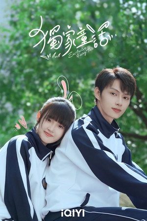 独家童话 poszter