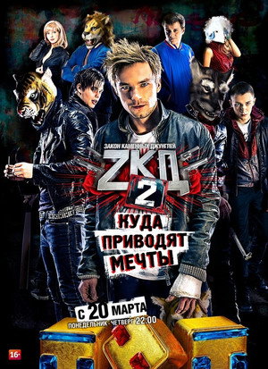 Закон каменных джунглей 2. évad (2017-03-20) poszter