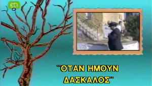Όταν ήμουν δάσκαλος kép