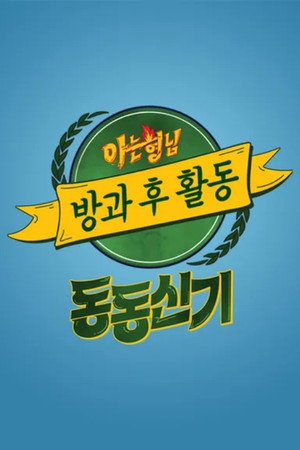 아는 형님 방과 후 활동 1. évad (2020-07-11) poszter