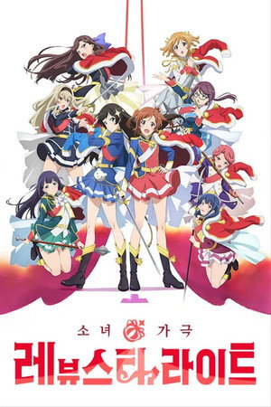 少女☆歌劇 レヴュースタァライト poszter