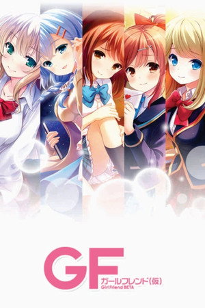 ガールフレンド（仮） 1. évad (2014-10-12) poszter