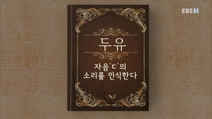 한글용사 아이야 1. évad Ep.10 10. epizód