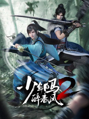少年白马醉春风 2. évad (2024-07-17) poszter