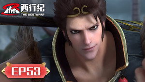 西行纪 5. évad Ep.53 53. epizód