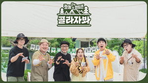 호동's 캠핑존: 골라자봐 kép