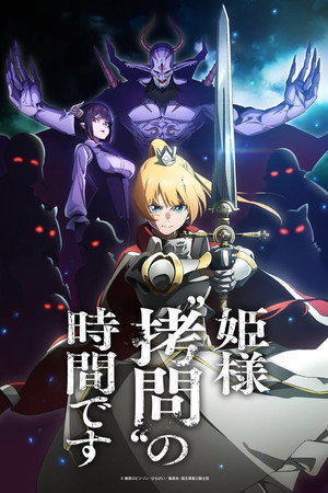 姫様“拷問”の時間です poszter
