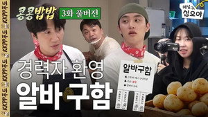콩 심은 데 콩 나고 밥 먹으면 밥심 난다 1. évad Ep.3 3. epizód