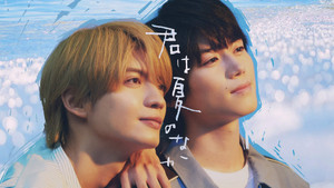 君は夏のなか kép