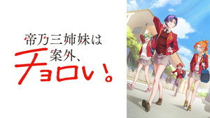 帝乃三姉妹は案外、チョロい。 kép