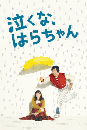 泣くな、はらちゃん 1. évad (2013-01-19) poszter